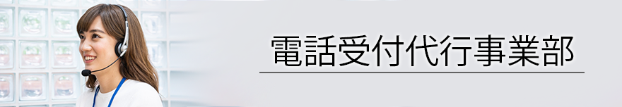 電話受付代行事業部