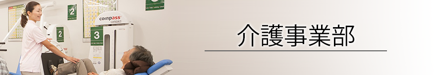 介護事業部