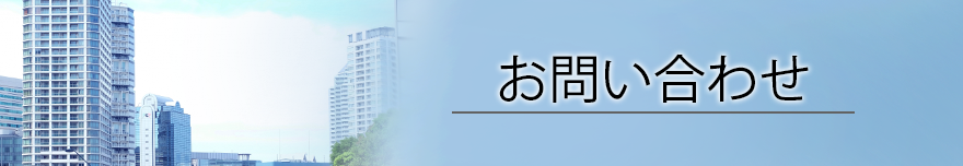 お問い合わせ