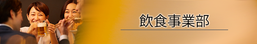 飲食事業部