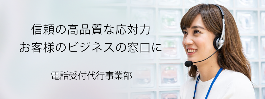 電話受付代行事業部